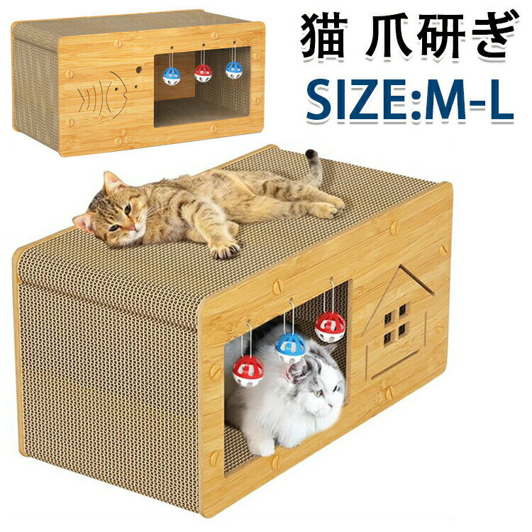 猫 爪研ぎ キャットハウス 爪とぎ ベッド 両用 八面使えるつめとぎ 箱式 猫用 木製 段ボール 組み立て式 耐荷重10KG 高密度段ボール 省スペース 収納簡...