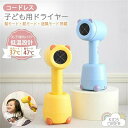 ドライヤー 子ども 子供用 コードレス ドライヤー キッズドライヤー 低温ドライヤー 充電式 充電スタンド付き 軽量 静音 赤ちゃん ベイビー 出産祝い おすすめ 過熱保護 おしゃれ 旅行 軽量 高級 コンパクト 小型 プレゼント 持ち運び便利