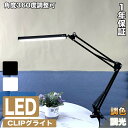 デスクライト クランプ LEDスタンド クランプライト LED デスクライト led 学習机 おしゃれ 電気スタンド 卓上 学習用 目に優しい 寝室 スタンドラ...