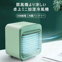 \★マラソン期間限定!10%オフクーポン★/卓上冷風機 冷風機 ミニエアコンファン 冷風扇 小型クーラー ポータブルエアコン 扇風機 冷却 加湿 軽量 携帯 熱...