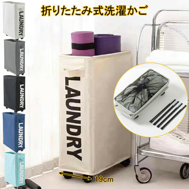 ランドリーワゴン スリム 洗濯物かご 洗面所 隙間収納 20cm 脱衣所 折りたたみ式洗濯かご ランドリーバスケット 車輪付き 折りたたみ キャスター付き 大容...