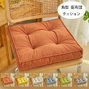送料無料 角型 クッション 厚手 43cm*43cm 厚さ6cm 座布団 6色選べる 新築祝 贈り物 引っ越し祝い 内祝い お歳暮 お中元 クッション 蒲団 畳...