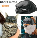 バットキャットマスク 猫用 コウモリコスプレマスク ハロウィン 面白い お祭りコスチューム 手作り 猫アクセサリーマスク 変身 猫犬兼用 記念撮影 年賀状 プレゼント