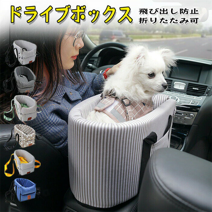 ドライブボックス 小型犬 キャリーケース 車用 キャリーケースカバー 犬 犬用 ドッグ ドライブベッド ..