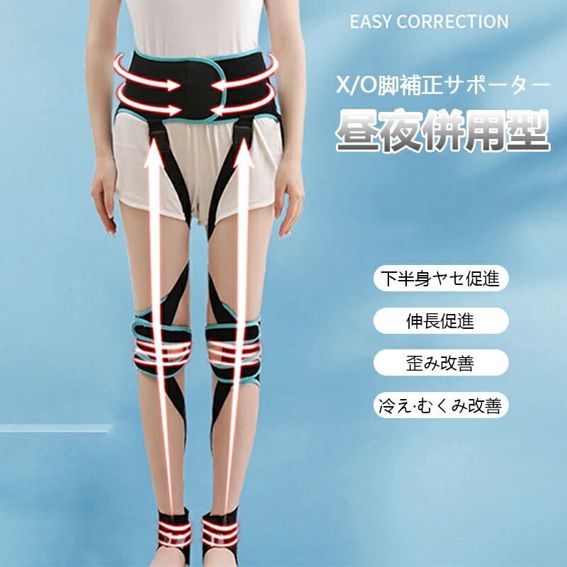 脚矯正ベルト X O脚補正サポーター 美脚 脚長 X脚O脚矯正ベルト スッキリ解消 O X脚矯正 グッズ 外股矯正 昼夜兼用