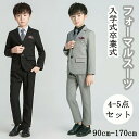卒業式 スーツ 男の子 キッズ スーツ フォーマル 4-5点 セット 入学式 子供スーツ 発表会 入園式 こども 子供服 フォーマルスーツ キッズスーツ 七五三...