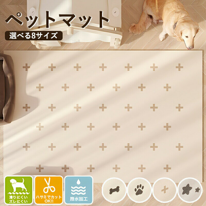 ペットマット 犬 猫 選べる8サイズ 滑り止め 防水 撥水 クッションマット 大きいサイズ 大型 お手入れ簡単 抗菌 防滑 関節保護 怪我防止 傷対策 床暖房対応 PVCマット ドッグマット フロアマット おしゃれ カーペット ラグ