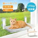 猫ハンモック ペットベッド 窓用ハンモック ネコベッド 猫用ベッド 吸盤ハンモック 窓際マット 窓掛け 掛ける式 吸盤式 窓に取り付け 引っ掛け 折りたたみ収納...