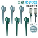 自動水やり 水やり当番 自動給水キャップ 二重チャネル 水やり自動 目詰まり防止自動水分量調節 自動水やり器 自動水やり機 ペットボトルに適しています 留守用 盆栽 旅行 鉢植え 野菜 植物 園芸(同色6個セット&同色12個セット)送料無料