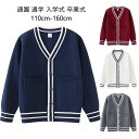 スクールカーディガン 男の子 女の子 ジュニア 110cm-160cm カーディガン Vネック 前開き ニットカーディガン お洒落 秋 冬 春 スクール セーター カーディガン 子供服 キッズ 学生服 高校生 小学生 発表会 入学式 卒業式 男の子 女の子 ス