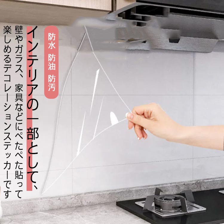 キッチンシート 透明保護シート 耐熱シート キッチン壁用 防水 防油 防汚 ウォールステッカー インテリ..