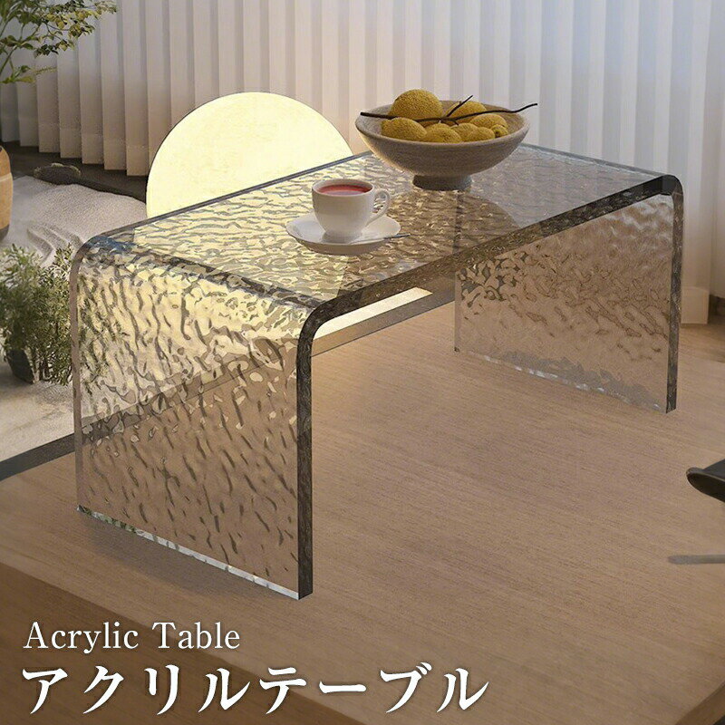 ローテーブル センターテーブル アクリル製 アクリルテーブル ガラステーブル センターテーブル ローテ..