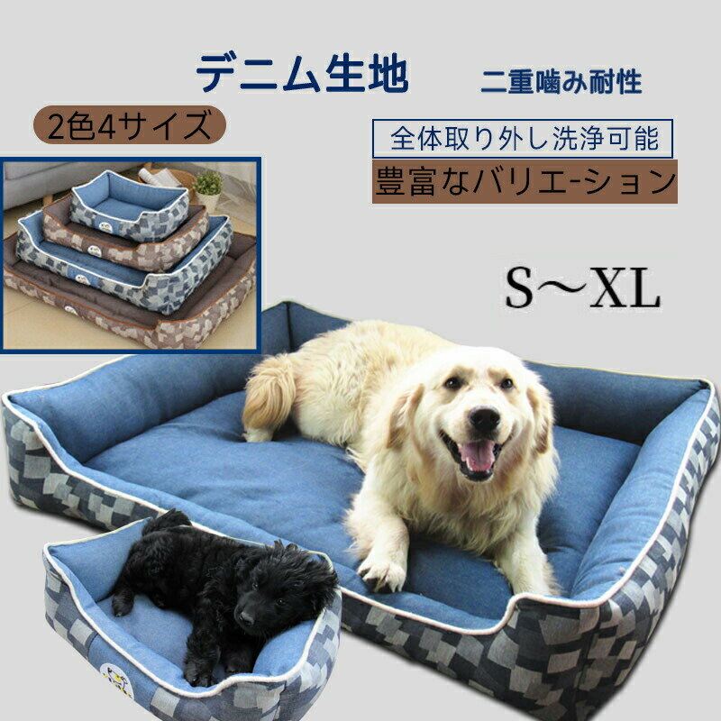 【最短当日発送 超特価】犬ベッド 四季通用 洗える 大型犬用 犬ベッド 猫ベッド