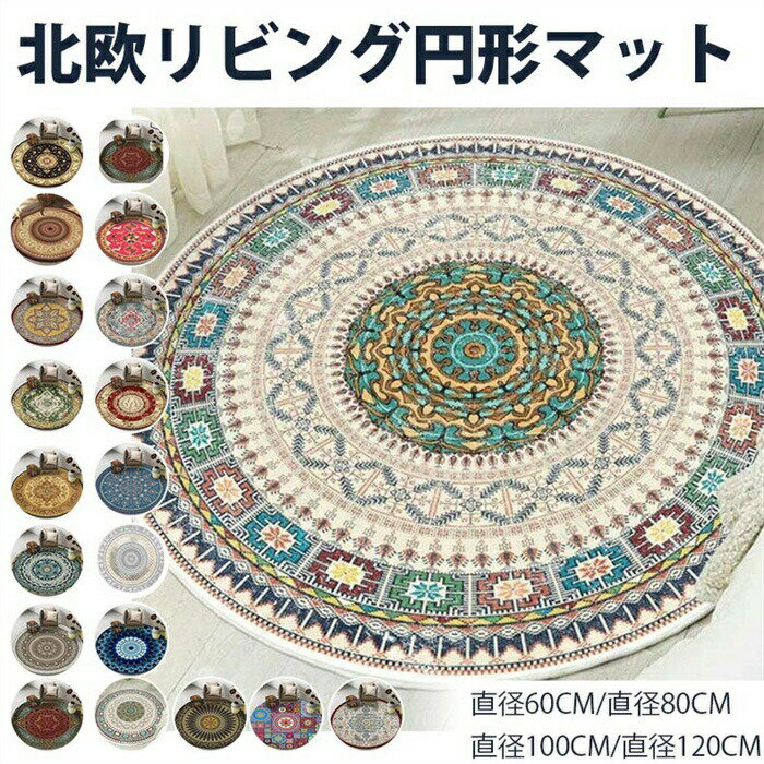 新品発売！ラグ ラグマット円形ラグ 洗える 優雅 ロマンティック 花柄 カラー7 160cm カーペットおしゃれ フラワー柄 丸型 ラグ リビング エレガント ホットカーペット 床暖房 通年 女性 滑り止め 玄関マット モロッコ 北欧 モダン ダイニングラグ アンティーク 和室