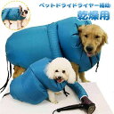 最安値挑戦/犬猫ペット乾燥箱 ペット用 乾燥 ウエア 乾燥用 バッグ バスローブ シャンプー後 素早く乾かす ペットドライドライヤー補助 バスグッズ お風呂後 ...