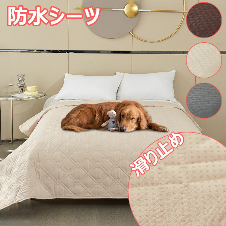 防水シーツ ベッドカバー ベッドスプレッド 漏れ防止 滑り止め 家具プロテクター マットレスカバー マルチカバー 無地 防水 通気性 吸湿 洗える ソファーカバー 噛み耐性 速乾 消臭 防ダニ 防塵 汚れ防止 犬 猫用 尿失禁 ペット粗末対策 ベビー 高齢者 介護用 5サイズ