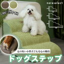 ペットステップ ドッグステップ ペット用 踏み台 高齢犬 ステップ マット コンパクト 軽量 滑り止め スロープ 犬用階段 段差 ソファー