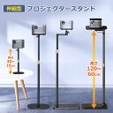 「お買い物マラソン」伸縮型 プロジェクタースタンド プロジェクター台 プロジェクター スタンド 床置伸縮型 一脚型 雲台 トレイ型 壁寄せ型 卓上型 角度無段...