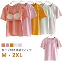 上質の涼感生地 カップ付き Tシャツ 綿 コットン 半袖 夏 レディース カップ付きTシャツ ブラ付き インナー 前のみ ルームウェア 部屋着 肌着 ゆったり 締め付けない ブラトップ 半袖Tシャツ カットソー 無地 丸首 クルーネック