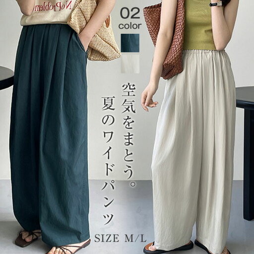 ワイドパンツ 夏 春 レディース 接触冷感 きれいめ 可愛い 無地 大きいサイズ 体型カバー 涼感 パンツ ロング丈 薄手 おしゃれ ゆったり 冷感 ひんやり カジュアル ナチュラル 着痩せ ボトムス ふんわり 無地 春物 春 夏 秋 ゆる ワイドパンツ 夏 春 レディース 接触冷感 きれいめ 可愛い 無地 大きいサイズ 体型カバー 涼感 パンツ ロング丈 薄手 おしゃれ ゆったり 冷感 ひんやり カジュアル ナチュラル 着痩せ ボトムス ふんわり 無地 春物 春 夏 秋 ゆる