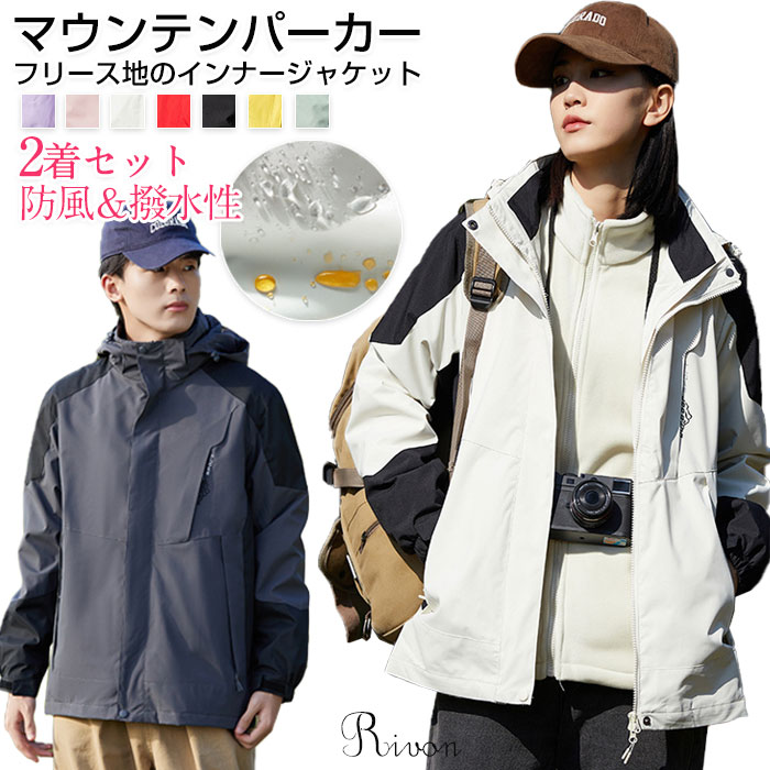 マウンテンパーカー メンズ レディース 秋冬 アウトドアジャケット 防風 撥水性生地 ウインドブレーカー 2着セット(アウター+インナー)3in1 フリースイン...