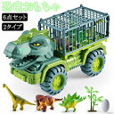 【期間限定!3790円→2290円】恐竜セット おもちゃ 知育玩具 車おもちゃ 恐竜おもちゃ トラックセット 恐竜フィギュア リターンカー 恐竜公園 ダイナソー...