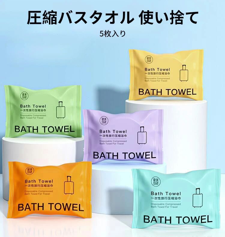｢動画あり｣　140*70　フェイスタオル 圧縮バスタオル 防災 災害 備え 柔かい 抗菌 圧縮 コンパクト タ..