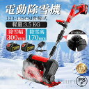 【2025年新生活★レビュー特典】除雪機 電動充電式 コードレス 雪かき スコップ 家庭用 バッテリー対応 除雪幅30cm 3.0AH 21V バッテリー 除雪器具 電動除雪スコップ ショベル 雪かきスコップ 小型除雪機 除雪用品 シャベル 軽量 便利 雪かき用 スコップ