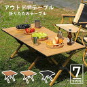 【送料無料】アウトドアテーブル ロール式 木製 折りたたみ 折り畳み 軽い 便利 頑丈 収納 軽量 収納袋付き 持ち運び 携帯 レジャー 机 ウッドロールテーブル ピクニックテーブル レジャーテーブル キャンプ用品 BBQ バーベキュー 運動会 お花見 釣り 海 山 川 庭