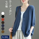 カーディガン レディース 薄手 ニット 春秋夏 オフィス UVカット 七分袖 半袖 夏ニット サマーニット 春夏秋 ゆったり トップス 羽織り 冷房対策 カーデ...