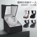24H23:59迄【10%クーポン限定】楽天1位★腕時計 収納ケース ワインディングマシーン 1本巻き5カラー展開 ウォッチワインダー 自動巻き時計ワインディン...