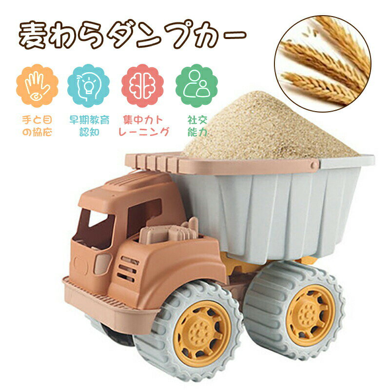 麦わらダンプカーおもちゃ 知育玩具 子供 女の子 男の子 ダンプトラック 砂遊び 水遊び おうち時間 外遊び 手と目の協応 早期教育認知 集中力トレーニング 社交能力