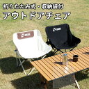 『セット販売あり』アウトドアチェア ローチェア 折りたたみ アウトドア キャンプ チェア 椅子 イス キャンプ用品 アウトドア用品 キャンプグッズ 折り畳み キ...