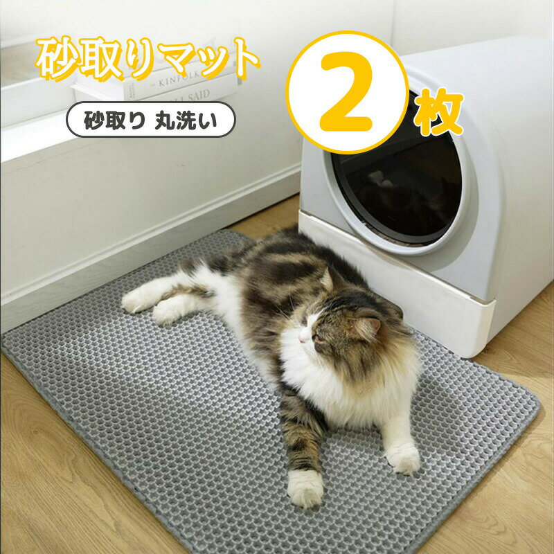 砂取りマット 猫砂マット 砂取りマット 猫 トイレマット 猫砂 飛び散り防止 特大 猫用 猫砂キャッチャ..