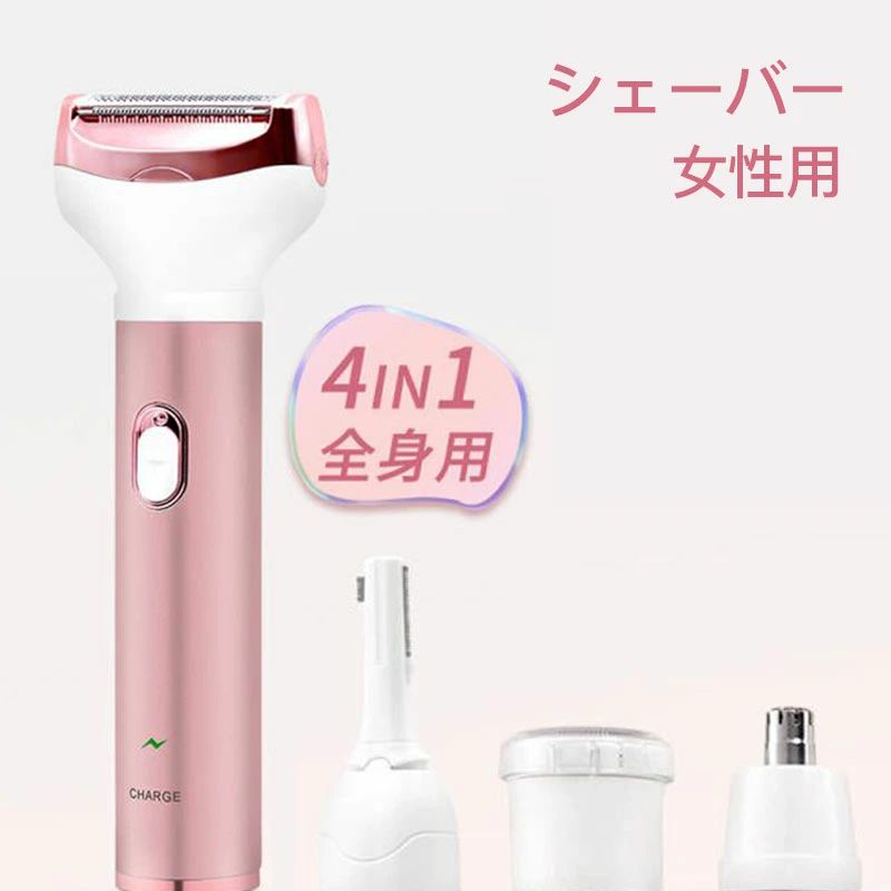 シェーバー 女性用 レディース シェーバー 4in1 女性 VIO フェイスシェーバー ボディシェーバー 眉毛シェーバー 電気シェーバー 4種類ヘッド付き USB充電式 コンパクト 全身ケア ムダ毛処理 足