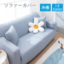 冷感ソファーカバー(1人/2人/3人掛け用 L字型 肘掛/肘掛なし)ソファー用 一人掛け 二人掛け 三人掛け 四人掛け 肘あり 肘なし 三人掛け肘なし 一体型ソファカバー 滑り止め 柔軟 オールシーズン対応 冷感 ひんやり 涼しい 洗濯可 新生活 引越し 送料無料