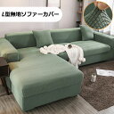 ソファカバー 厚手生地 肘付き 1人掛け 2人掛け 3人掛け 4人掛け 肘掛けあり フルーカバー 無地 北欧風 防塵用 ペット 洗濯可 ストレッチ 伸縮性 L字形 滑り止め 柔らかい 新生活応援 新生活 送料無料