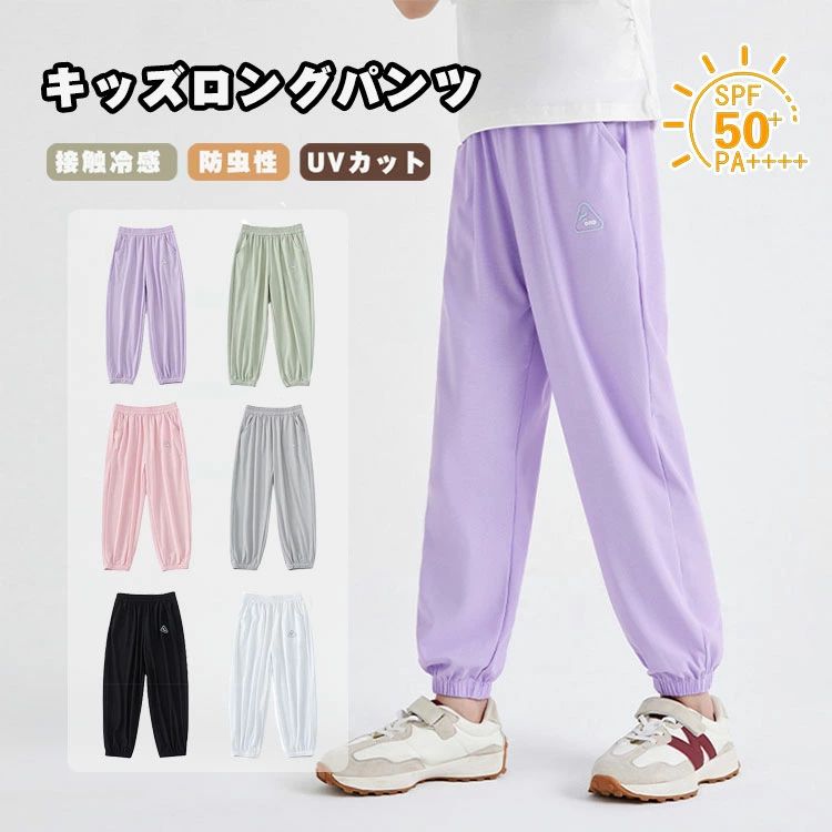 子供服 長ズボン キッズ 男の子 女の子 ロングパンツ 夏 ジュニア ジャージ スウェット 接触冷感 涼しい UVカット 薄手 ひんやり 速乾 虫除け 蚊除け 冷房ウェア 通気 ストレッチ 無地 ルームパンツ カジュアル 普段着