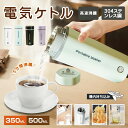 ★1年保証★一部即納★特典付き★ ポータブル電気ケトル 350ml/500ml 防災グッズ おしゃれ 電気ケトル 電気ボトル 魔法瓶ポット コンパクト 電気ポッ...