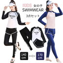女の子 セパレート水着 3点セット 水着 ジュニア 長袖 ラッシュガード スクール水着 トップス パンツ 長ズボン パッド付き 140 150 160 165 170cm 小学生 中学生 高校生 キッズ 子供水着 紫外線対策 日焼け防止 スイムウェア 水遊び
