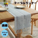 【送料無料】テーブルランナー 1枚 おしゃれ かわいい 北欧 長方形 フリンジ テーブルセンター 綿麻 ボーダー柄 縞 テーブルマット シンプル モダン エレガ...