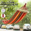 ハンモック 高耐荷重 シングル ダブル 耐荷重300kg 室内 室外 アウトドア 森 公園 2色 スティック付き 転倒防止