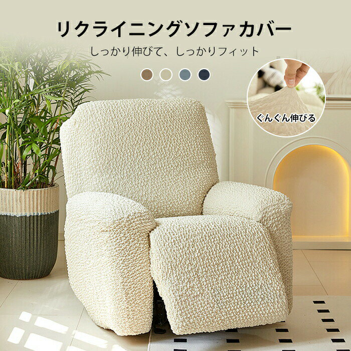 マッサージチェアカバー リクライニングソファカバー リクライニングソファーカバー リクライニングチェアカバー ソファーカバー リクライニングシートカバー 電動ソファ ソファー ストレッチ フィット 肘付き かけるだけ 爪とぎ防止