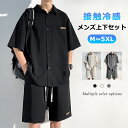 セットアップ 接触冷感 夏 メンズ 大きいサイズ シャツ 半袖 カジュアル 無地 ハーフパンツ ショートパンツ ルームウエア 上下セット リラックス アイスシルク 薄手 快適 涼しい おしゃれ ストレッチ ゆったり 耐シワ 紳士服 快適 M~5XL