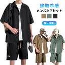 セットアップ メンズ 接触冷感 夏 シャツ 半袖 ハーフパンツ ショートパンツ カジュアル 無地 上下セット リラックス ルームウエア アイスシルク 薄手 快適 涼しい おしゃれ ストレッチ ゆったり 耐シワ 紳士服 快適 男性 大きいサイズ M~3XL