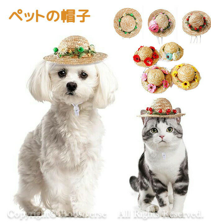 ペット 帽子 花が付いている犬の麦わら帽子 絶妙な技量柔らかくて快適な調節可能なストラップ中小犬/猫..