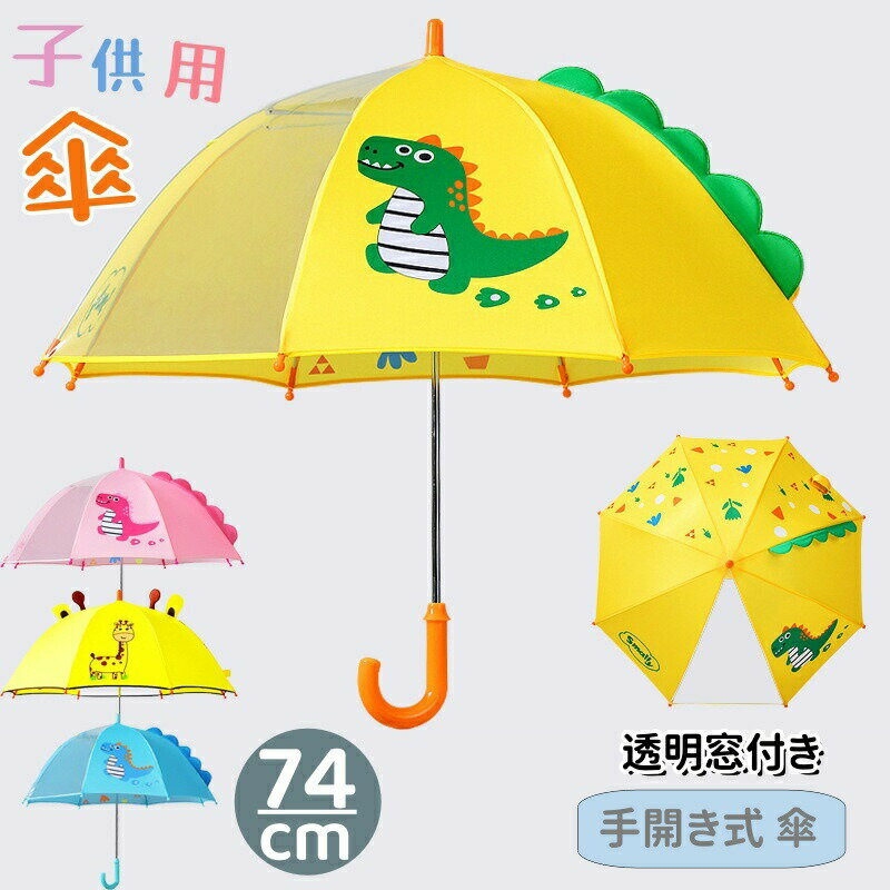キッズ 傘 子ども用 長傘 子供傘 透明窓付き 手開き式 雨傘 かさ 可愛い 恐竜柄 軽量 軽い 男児 女児 幼児 通園 晴雨兼用 日焼け止め対策 紫外線対策 uvカット 超撥水 耐風 8本骨 紫外線遮断 おしゃれ 手動開閉 夏 熱中症対策 誕生日