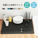 水切りマット キッチン PU 速乾 吸水 30×40cm 40×50cm 50×60cm 抗菌 消臭 大判 キッチンマット 皿置き 食器おき 乾燥用 丸めて収納 ソフト 柔らかい 珪藻土マット 食器乾燥マット 台所用品 洗面所マット 滑り止め