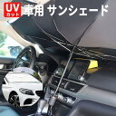 自動車用日傘 日傘 使用簡単 日よけ 紫外線対策 日よけ uv 紫外線カット インテリア UVカット 温度下げ コンパクト 軽量 アウトドア 雨の日 収納付き
