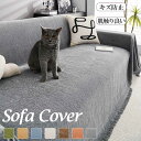 ソファーカバー 猫対策 犬対策 防塵カバー ブランケット 一枚布 かけるだけ 爪とぎ防止 静電気防止 大判 マルチカバー 長方形 フリークロス マルチクロス お...